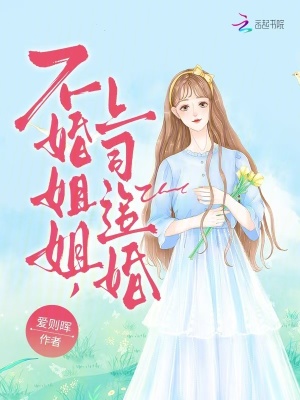 不婚姐姐上司追婚