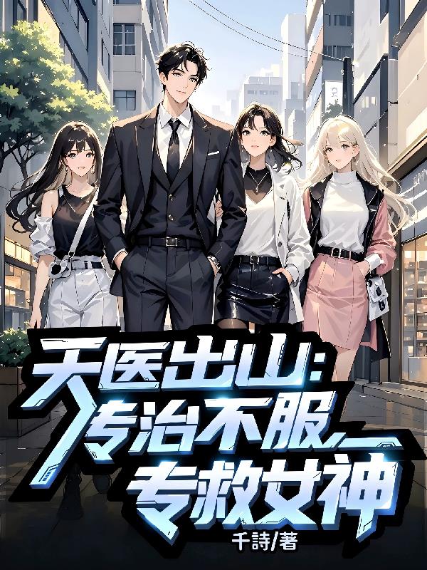 天医出山专治不服专救女神